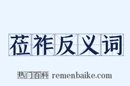 莅祚反义词是什么意思的图片